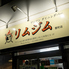 ダイニングバー リムジム 池袋 要町店のロゴ