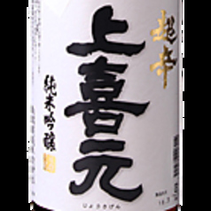 上喜元 純米吟醸 超辛 酒田酒造【山形県】