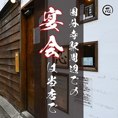 居酒屋 芯 国分寺店の特集写真