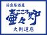 壷々炉 大街道店 壷々炉 大街道店