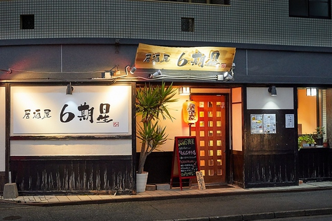 居酒屋6期星 西新 居酒屋 ホットペッパーグルメ