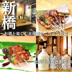 北海道肉巻き野菜串ベジまる 新橋 内幸町の特集写真