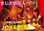【お祝い演出】お祝いparty年間2000組！サプライズ演出で感動の涙。お祝いするならJOKE★