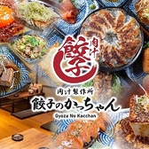 餃子のかっちゃん 熊本店の写真