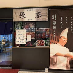 刀削麺 張家 愛宕店の雰囲気3