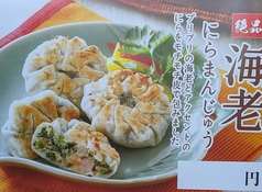 絶品!海老にらまんじゅう