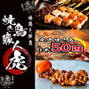 焼き鳥職人 虎 豊田本店