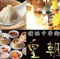 中国料理世界チャンピオンの店 皇朝レストラン 食べ放題