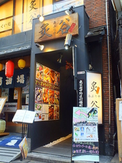 炙谷 あぶりや 中野店の外観1