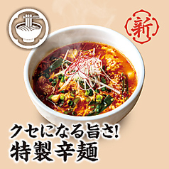 クセになる旨さ！特製辛麺