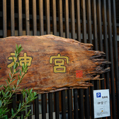 旬彩小料理 神宮の雰囲気3