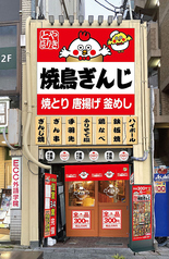全品355円食べ飲み放題　焼鳥ぎんじ　山科駅前店の外観2