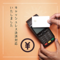 クレジットカードはもちろん、各種電子マネーにも対応しています。