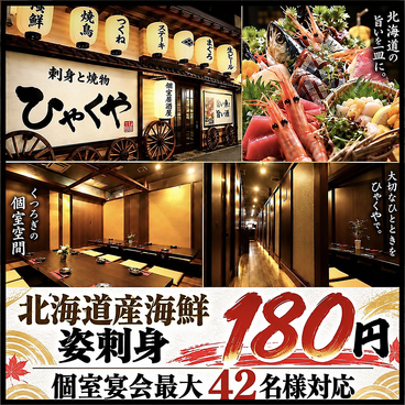 刺身と焼き物 ひゃくや 札幌駅JR高架下店のおすすめ料理1