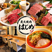炭火焼肉はじめの写真