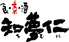 知夢仁 お茶の水イン店のロゴ