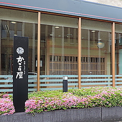 かごの屋　姫路市民会館前店のメイン写真