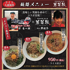 【フジヤマ55×茗菜縁 コラボメニュー】台湾まぜそば/汁なし担々麺/担々麺