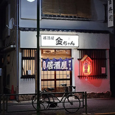 居酒屋　金ちゃんの詳細