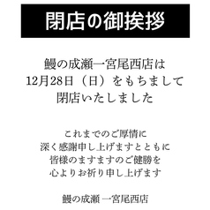 鰻の成瀬一宮尾西店の写真