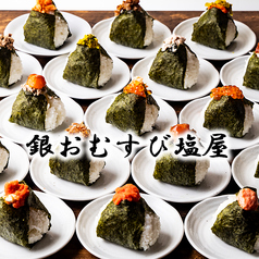 銀おむすび塩屋の写真