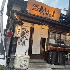 北の鬼遺産 五稜郭店の写真