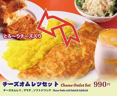 とろけるチーズのチーズオムレツランチ990円（税込）