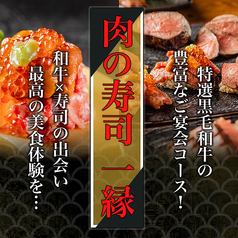 肉の寿司　一縁　研究学園店の写真1