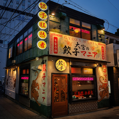 大宮の餃子マニアの外観1