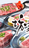 徳島 阿波牛焼肉 坊家の写真