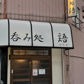 クリックすると呑み処 語の詳細ページへ 呑み処 語の写真