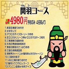 中華居酒屋 三国の宴のコース写真