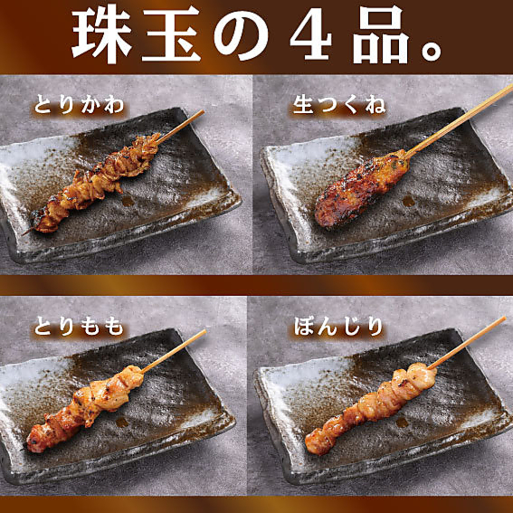 とりかわ・生つくね・とりもも・ぼんじりなど、当店自慢の本格炭火焼き鳥をご堪能ください。