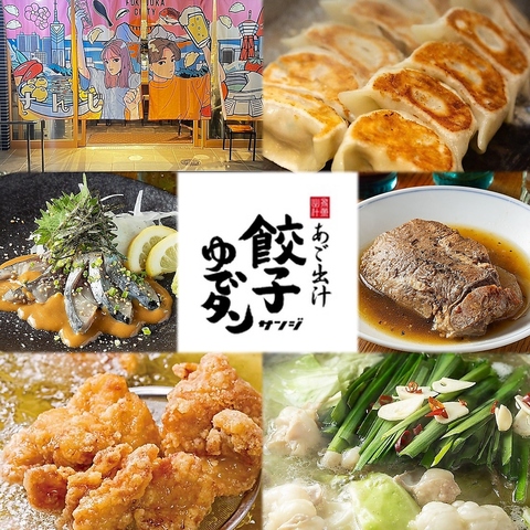あご出汁餃子ゆでタン さんじ 今泉店(天神/居酒屋)＜ネット予約可