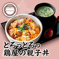 とろっとろっ鶏屋の親子丼