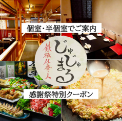 鉄板仕事人 じゅじゅまるの写真