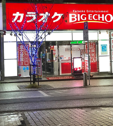 ビッグエコー BIG ECHO 中洲川端駅前店