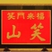 山笑の画像