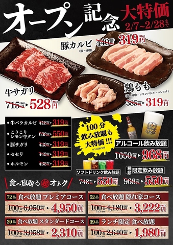 お得に焼肉の食べ飲み放題をお楽しみいただけます♪2/7~2/28限定★オープン記念大特価