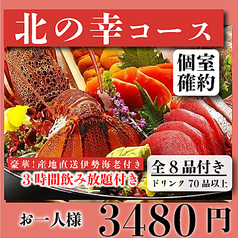 和食居酒屋 北の幸 上野店のコース写真