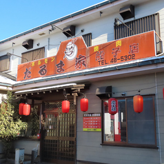 だるま家 船子店の外観1