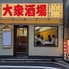 大衆酒場平和 京都河原町のロゴ