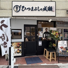 二代目ひつまぶしの成瀬 板橋店の外観1