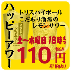 土~木18時までは『ハッピーアワー』ドリンクが1杯110円