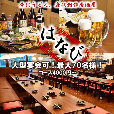 お酒がすすむ一品料理や天ぷら、うどんメニューが豊富！今宵は当店で乾杯♪