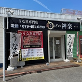 鰻の神楽 東加古川本店の雰囲気2