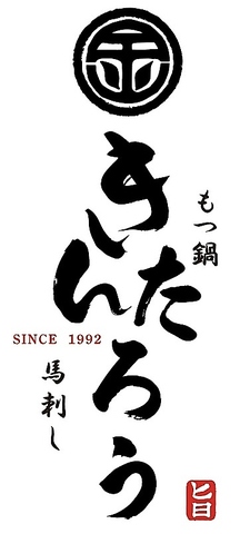 1年中食べれる絶品もつ鍋　毎日店内仕込の国産牛モツと手作りオリジナル絶品スープ。