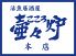 壷々炉 本店 壷々炉 本店
