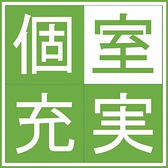 少人数での貸切りに対応している店内は個室使いが最高！