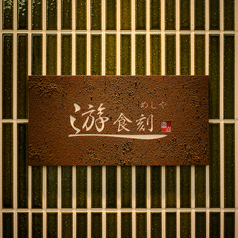 仲間と楽しむ富山駅での飲み放題！お得な飲み放題付プランを多数ご用意しております。飲み放題付コースは2980円～！料理長が厳選した自慢の創作料理をぜひご堪能ください。